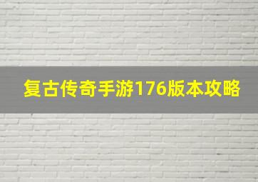 复古传奇手游176版本攻略