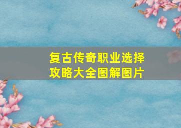 复古传奇职业选择攻略大全图解图片