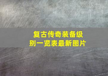 复古传奇装备级别一览表最新图片