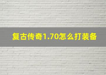 复古传奇1.70怎么打装备