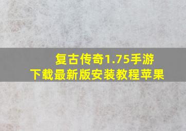 复古传奇1.75手游下载最新版安装教程苹果