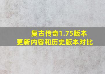 复古传奇1.75版本更新内容和历史版本对比