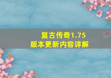 复古传奇1.75版本更新内容详解