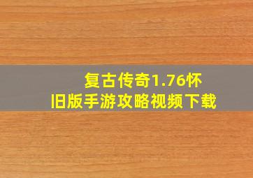 复古传奇1.76怀旧版手游攻略视频下载