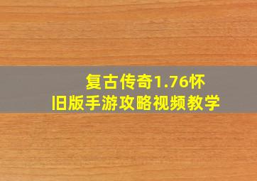 复古传奇1.76怀旧版手游攻略视频教学