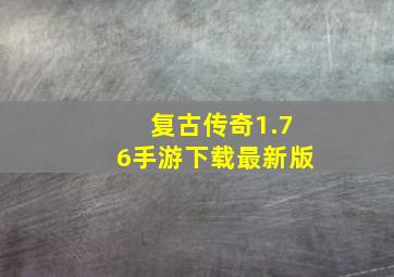 复古传奇1.76手游下载最新版