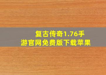 复古传奇1.76手游官网免费版下载苹果