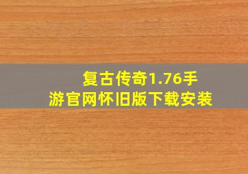 复古传奇1.76手游官网怀旧版下载安装