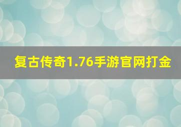 复古传奇1.76手游官网打金