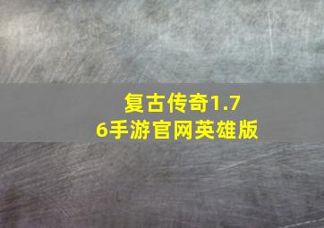 复古传奇1.76手游官网英雄版