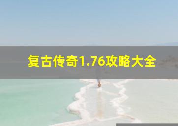 复古传奇1.76攻略大全