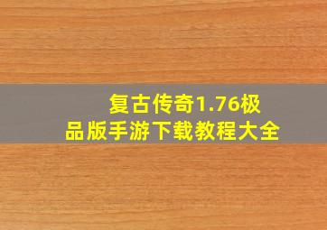 复古传奇1.76极品版手游下载教程大全