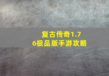 复古传奇1.76极品版手游攻略