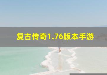 复古传奇1.76版本手游