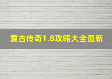 复古传奇1.8攻略大全最新