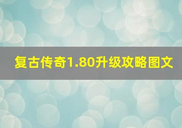 复古传奇1.80升级攻略图文