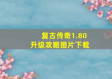 复古传奇1.80升级攻略图片下载