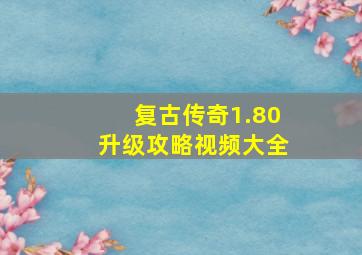 复古传奇1.80升级攻略视频大全