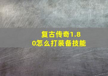 复古传奇1.80怎么打装备技能