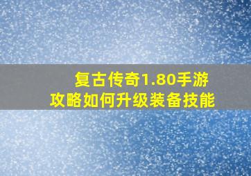 复古传奇1.80手游攻略如何升级装备技能