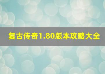 复古传奇1.80版本攻略大全