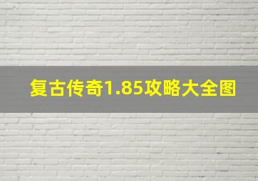 复古传奇1.85攻略大全图