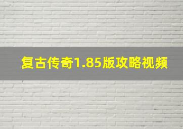 复古传奇1.85版攻略视频