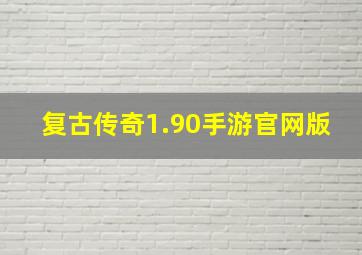 复古传奇1.90手游官网版