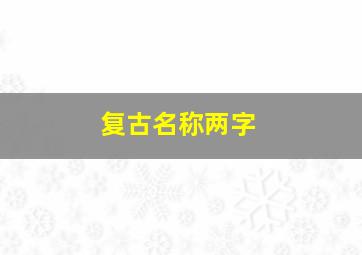 复古名称两字