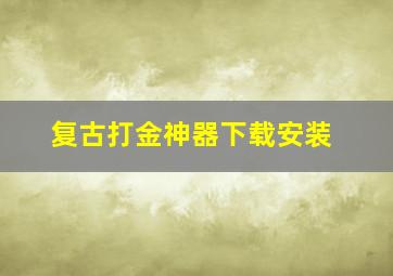 复古打金神器下载安装