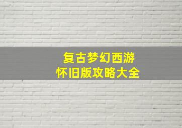 复古梦幻西游怀旧版攻略大全