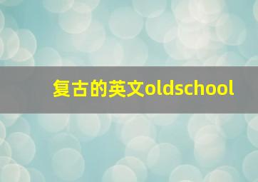 复古的英文oldschool