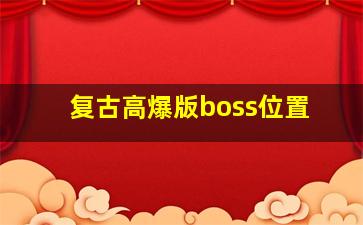 复古高爆版boss位置