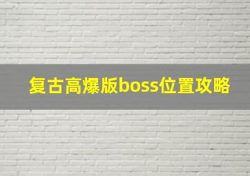 复古高爆版boss位置攻略