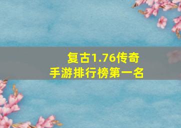 复古1.76传奇手游排行榜第一名