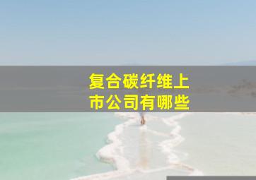 复合碳纤维上市公司有哪些