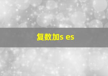 复数加s es