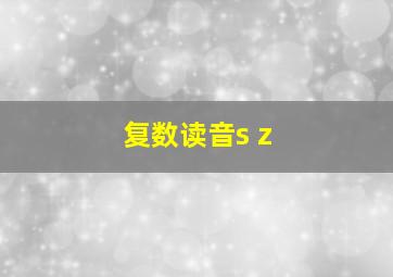 复数读音s z