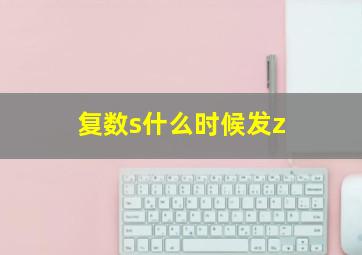 复数s什么时候发z