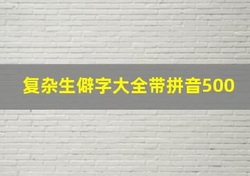 复杂生僻字大全带拼音500