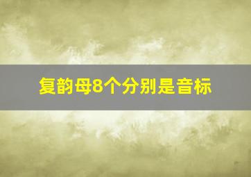 复韵母8个分别是音标