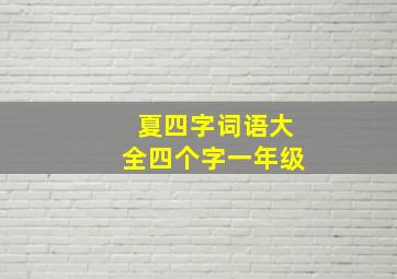 夏四字词语大全四个字一年级