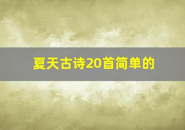 夏天古诗20首简单的