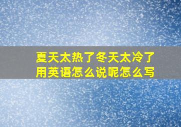 夏天太热了冬天太冷了用英语怎么说呢怎么写