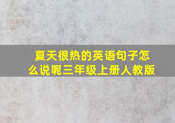 夏天很热的英语句子怎么说呢三年级上册人教版