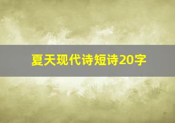 夏天现代诗短诗20字