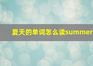 夏天的单词怎么读summer