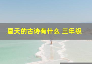 夏天的古诗有什么 三年级