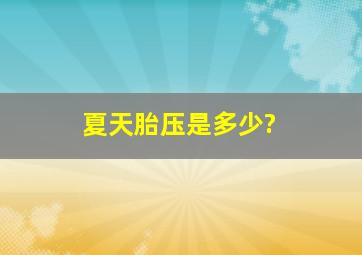 夏天胎压是多少?