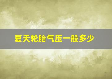 夏天轮胎气压一般多少